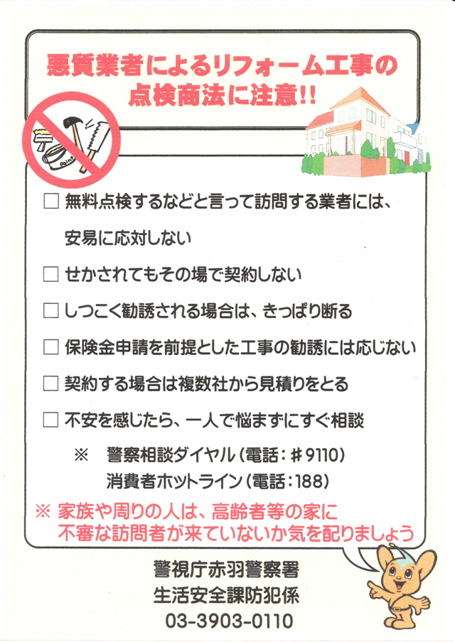 悪質業者によるリフォーム工事の点検商法に注意！！